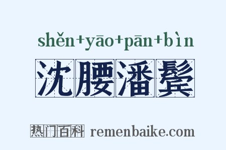 沈腰潘鬓是什么意思的图片